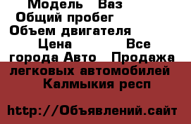  › Модель ­ Ваз 2106 › Общий пробег ­ 78 000 › Объем двигателя ­ 1 400 › Цена ­ 5 000 - Все города Авто » Продажа легковых автомобилей   . Калмыкия респ.